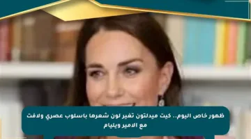 ظهور خاص اليوم.. كيت ميدلتون تغير لون شعرها بأسلوب عصري ولافت مع الأمير ويليام